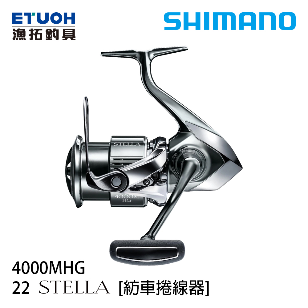 SHIMANO 22 STELLA 4000MHG [紡車捲線器] - 漁拓釣具官方線上購物平台